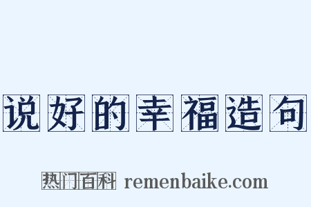 说好的幸福造句是什么意思的图片